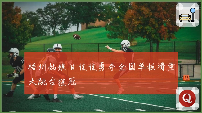 梧州姑娘甘佳佳勇夺全国单板滑雪大跳台桂冠