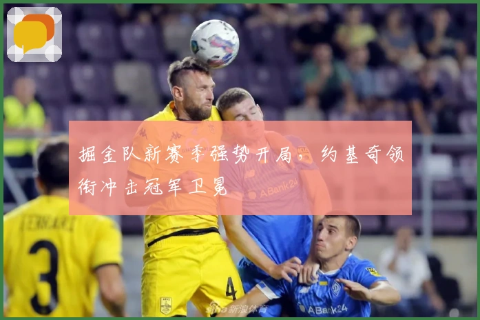 掘金队新赛季强势开局,约基奇领衔冲击冠军卫冕