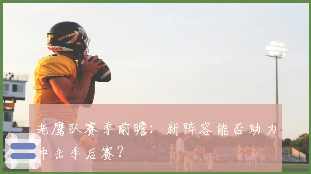 老鹰队赛季前瞻：新阵容能否助力冲击季后赛？