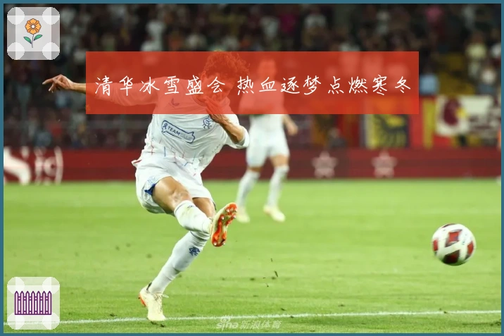 清华冰雪盛会 热血逐梦点燃寒冬