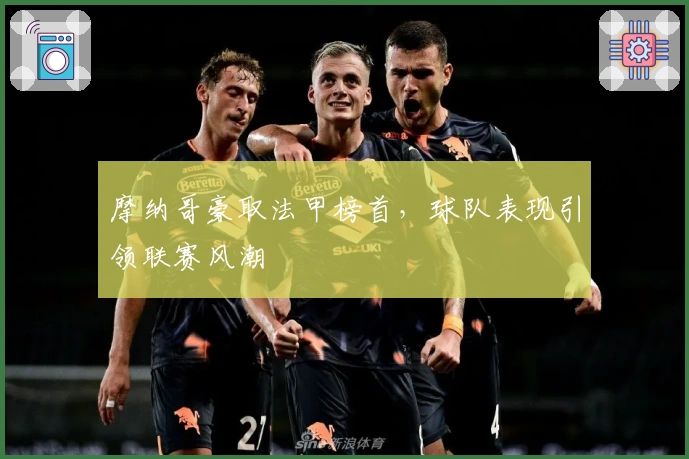 摩纳哥豪取法甲榜首，球队表现引领联赛风潮