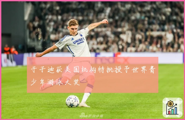 于子迪获美国机构特批授予世界青少年游泳大奖