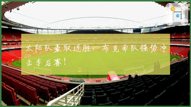 太阳队豪取连胜，布克率队强势冲击季后赛！