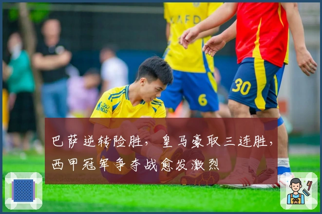 巴萨逆转险胜，皇马豪取三连胜，西甲冠军争夺战愈发激烈