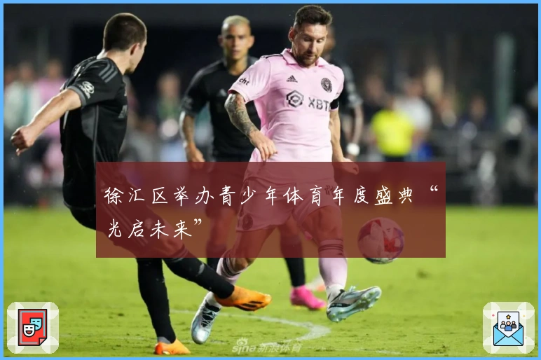 徐汇区举办青少年体育年度盛典“光启未来”