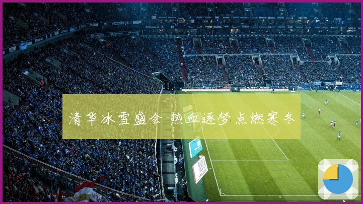 清华冰雪盛会 热血逐梦点燃寒冬