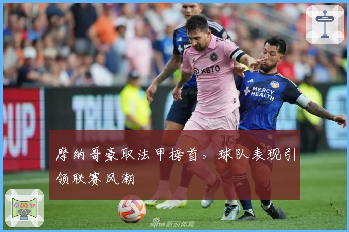 摩纳哥豪取法甲榜首，球队表现引领联赛风潮