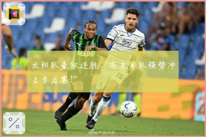 太阳队豪取连胜，布克率队强势冲击季后赛！