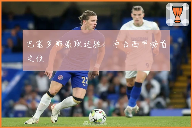 巴塞罗那豪取连胜，冲击西甲榜首之位